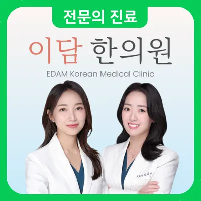 이담한의원 — 업체가 네이버 플레이스에 올린 사진 1