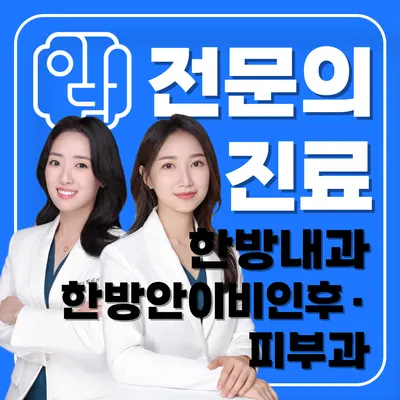 이담한의원 — 업체가 네이버 플레이스에 올린 사진 3