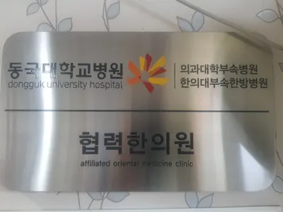 김현수한의원 — 업체가 네이버 플레이스에 올린 사진 2