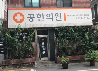 공한의원 — 업체가 네이버 플레이스에 올린 사진 1