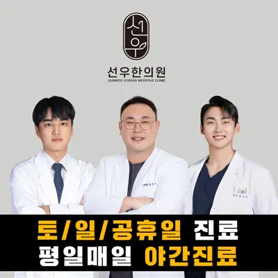 선우한의원 — 업체가 네이버 플레이스에 올린 사진 1