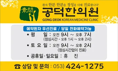 공덕한의원 — 업체가 네이버 플레이스에 올린 사진 1