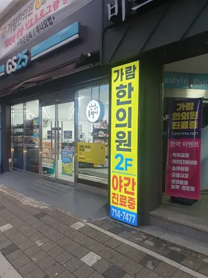 가람한의원 — 업체가 네이버 플레이스에 올린 사진 1