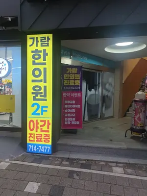 가람한의원 — 업체가 네이버 플레이스에 올린 사진 2