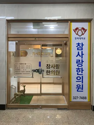 참사랑한의원 — 업체가 네이버 플레이스에 올린 사진 1