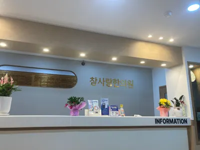 참사랑한의원 — 업체가 네이버 플레이스에 올린 사진 2