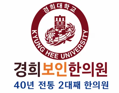 경희보인한의원 — 업체가 네이버 플레이스에 올린 사진 1