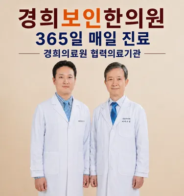 경희보인한의원 — 업체가 네이버 플레이스에 올린 사진 2