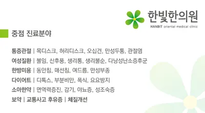 한빛한의원 — 업체가 네이버 플레이스에 올린 사진 1