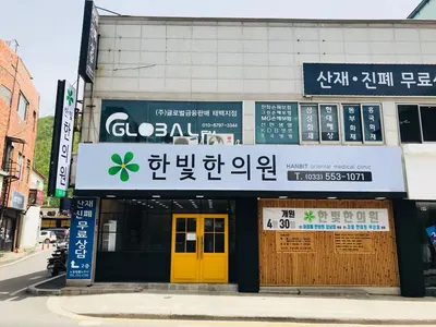 한빛한의원 — 업체가 네이버 플레이스에 올린 사진 2