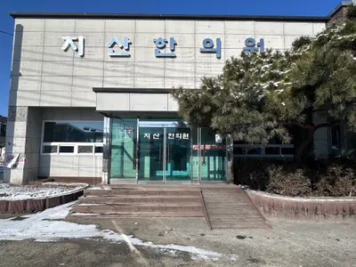지산한의원 — 업체가 네이버 플레이스에 올린 사진 1