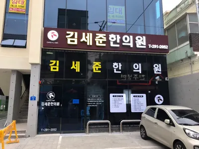 김세준한의원 — 업체가 네이버 플레이스에 올린 사진 1