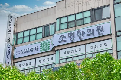 소명한의원 — 업체가 네이버 플레이스에 올린 사진 3
