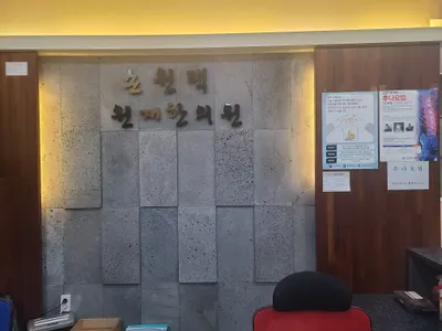 손원택한의원 — 업체가 네이버 플레이스에 올린 사진 2
