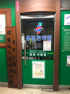 유명한의원 — 업체가 네이버 플레이스에 올린 사진 3