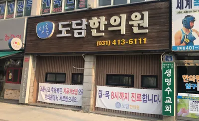상록도담한의원 — 업체가 네이버 플레이스에 올린 사진 1
