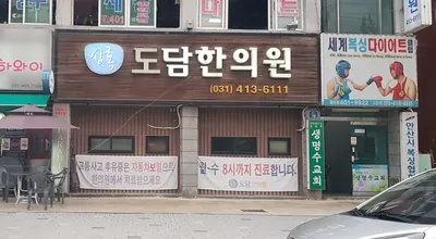 상록도담한의원 — 업체가 네이버 플레이스에 올린 사진 2