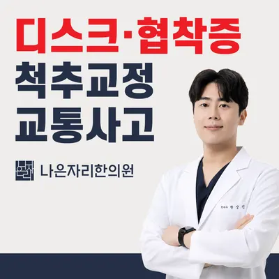 별내나은자리한의원 — 업체가 네이버 플레이스에 올린 사진 1