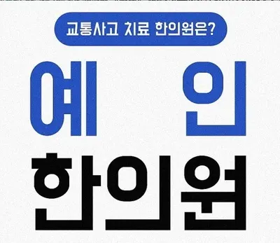 예인한의원 — 업체가 네이버 플레이스에 올린 사진 1