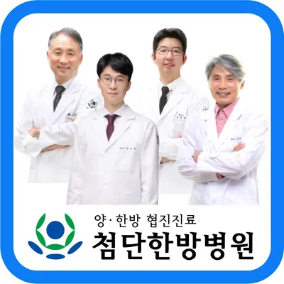 첨단한방병원 — 업체가 네이버 플레이스에 올린 사진 1