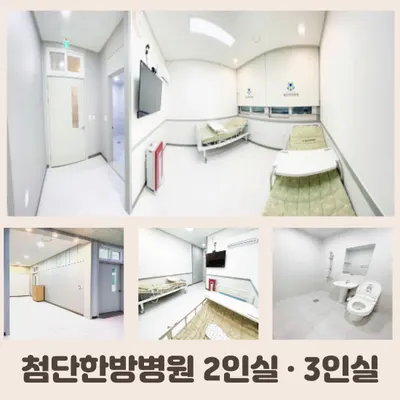 첨단한방병원 — 업체가 네이버 플레이스에 올린 사진 2