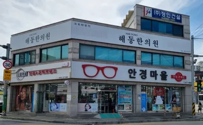 해동한의원 — 업체가 네이버 플레이스에 올린 사진 1
