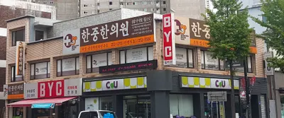한중한의원 — 업체가 네이버 플레이스에 올린 사진 1