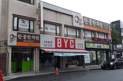 한중한의원 — 업체가 네이버 플레이스에 올린 사진 2