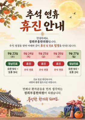 경희부흥한의원 — 업체가 네이버 플레이스에 올린 사진 1