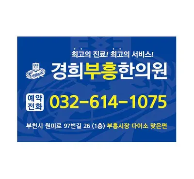 경희부흥한의원 — 업체가 네이버 플레이스에 올린 사진 2