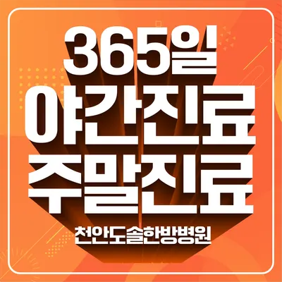 천안도솔한방병원 — 업체가 네이버 플레이스에 올린 사진 1