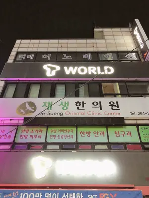 제생한의원 — 업체가 네이버 플레이스에 올린 사진 1
