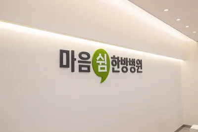 마음쉼한방병원 — 업체가 네이버 플레이스에 올린 사진 1