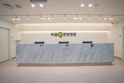 마음쉼한방병원 — 업체가 네이버 플레이스에 올린 사진 2