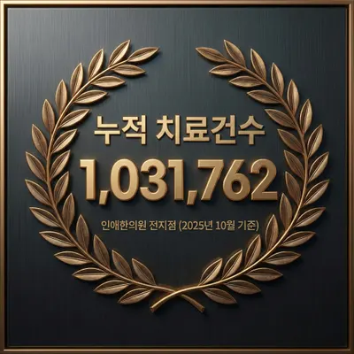 인애한의원 — 업체가 네이버 플레이스에 올린 사진 2