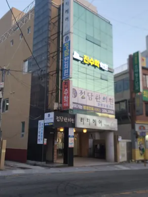 정담한의원 — 업체가 네이버 플레이스에 올린 사진 1