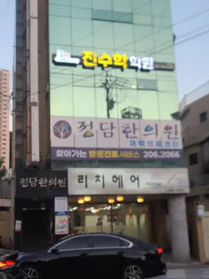 정담한의원 — 업체가 네이버 플레이스에 올린 사진 2