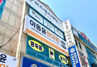 이동윤한의원 — 업체가 네이버 플레이스에 올린 사진 1