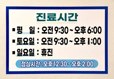 이동윤한의원 — 업체가 네이버 플레이스에 올린 사진 3