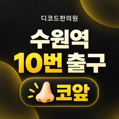디코드한의원 — 업체가 네이버 플레이스에 올린 사진 2