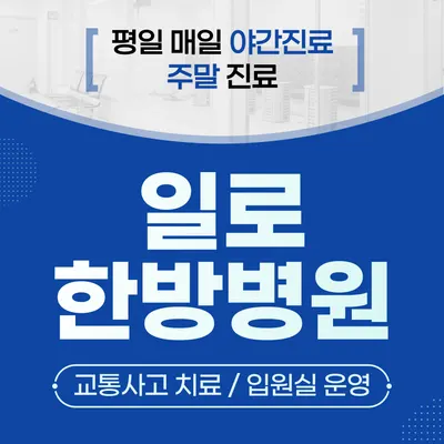 일로한방병원 — 업체가 네이버 플레이스에 올린 사진 1