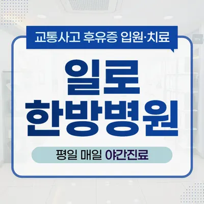 일로한방병원 — 업체가 네이버 플레이스에 올린 사진 2