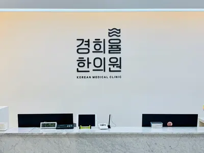 경희율한의원 — 업체가 네이버 플레이스에 올린 사진 2