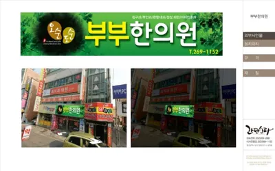 오순도순부부한의원 — 업체가 네이버 플레이스에 올린 사진 1