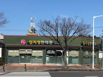 임지영한의원 — 업체가 네이버 플레이스에 올린 사진 1