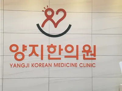 양지한의원 — 업체가 네이버 플레이스에 올린 사진 1