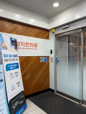 양지한의원 — 업체가 네이버 플레이스에 올린 사진 3