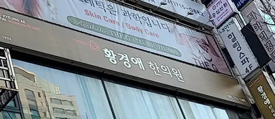황경애한의원 — 업체가 네이버 플레이스에 올린 사진 1
