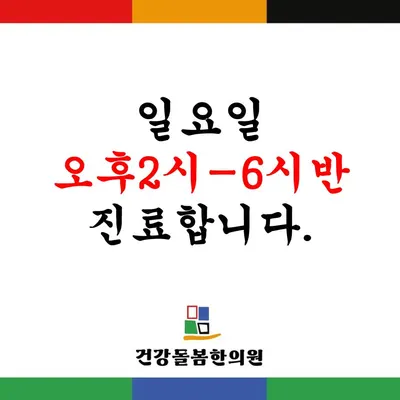 건강돌봄한의원 — 업체가 네이버 플레이스에 올린 사진 1