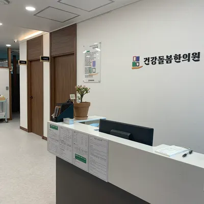 건강돌봄한의원 — 업체가 네이버 플레이스에 올린 사진 2